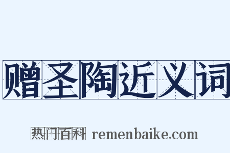 赠圣陶近义词是什么意思的图片